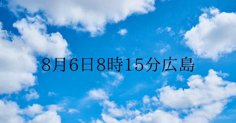 8月6日8時15分広島