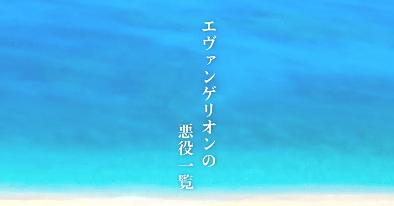 エヴァンゲリオン悪役一覧 本当の黒幕とは誰なのか わるいもの選手権 Note