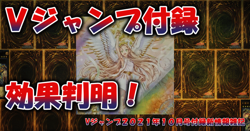 ｖジャンプ２０２１年１０月号付録新情報雑記 蒼風 Note