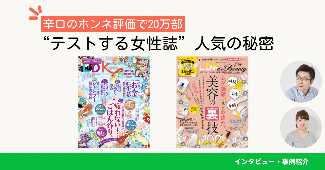 すべては読者のために テストする女性誌ldkに聞くコンテンツ作りの流儀 Lineアカウントメディア 公式ブログ
