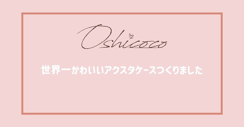 推し活応援 Oshicoco 世界一かわいいアクスタケースをつくりました Oshicoco 推し活応援 Note 推し活応援 Oshicoco 世界一かわいいアクスタケースをつくりました Oshicoco 推し活応援 Note