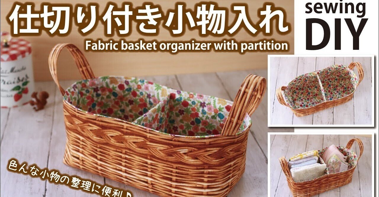 【メーカー公式ショップ】 仕切り付き小物入れの作り方】持ち手付きの布バスケットDIY｜SunMoon 財布・ケース・小物入れ