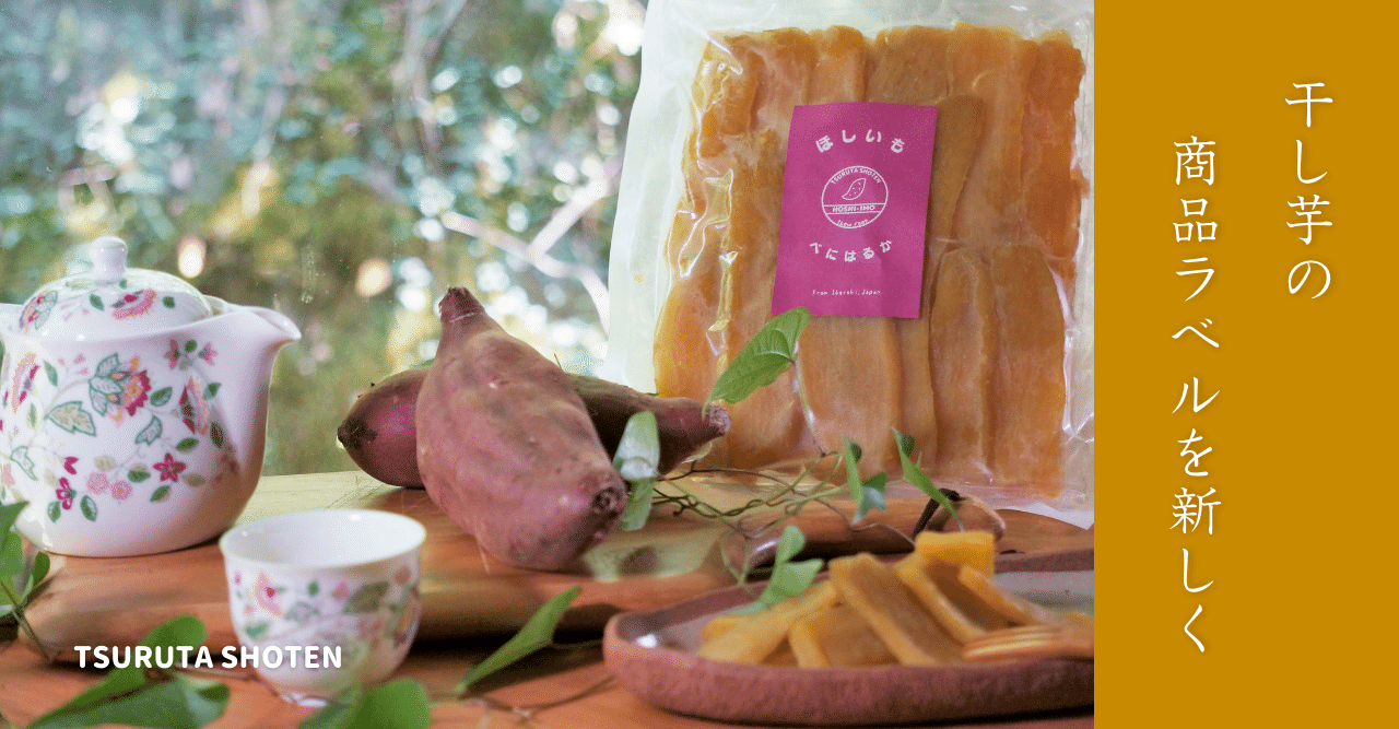 干し芋の商品ラベルを新しいデザインへ｜ほしいも鶴田