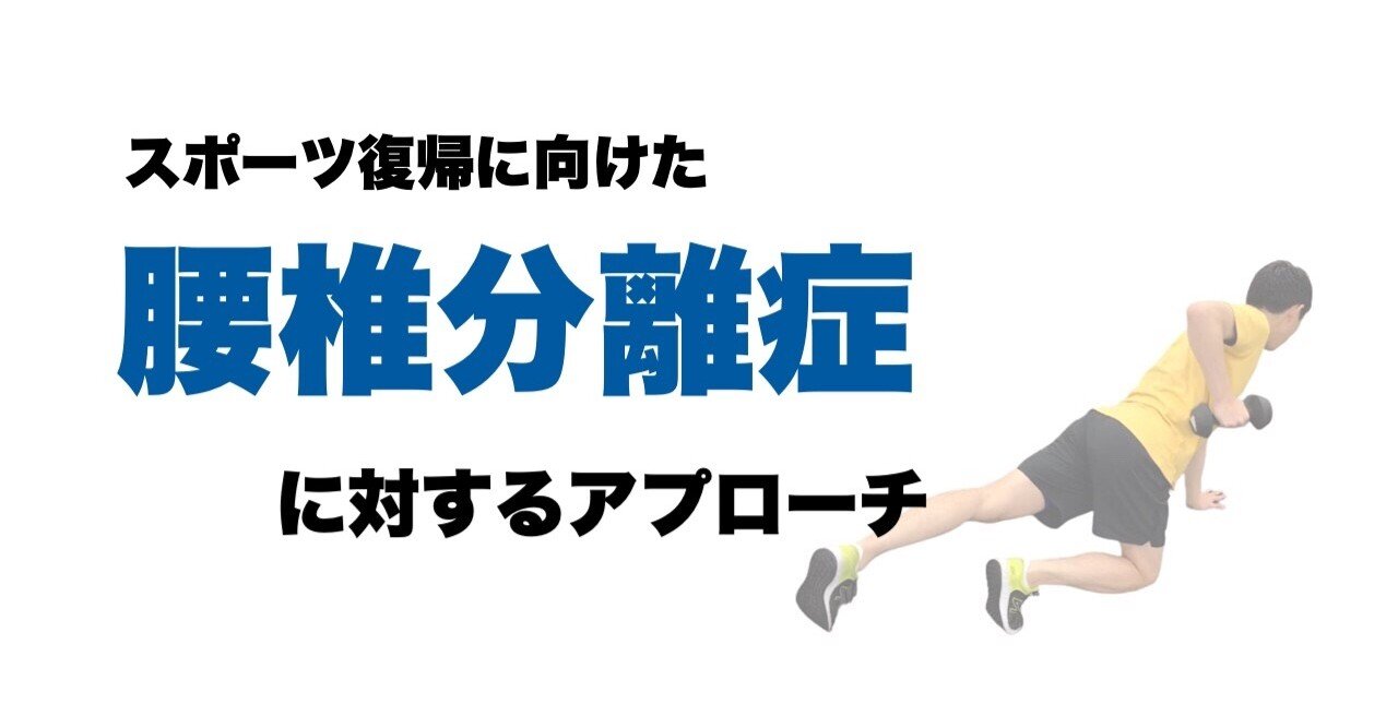 スポーツ復帰に向けた腰椎分離症に対するアプローチ L Fit Note