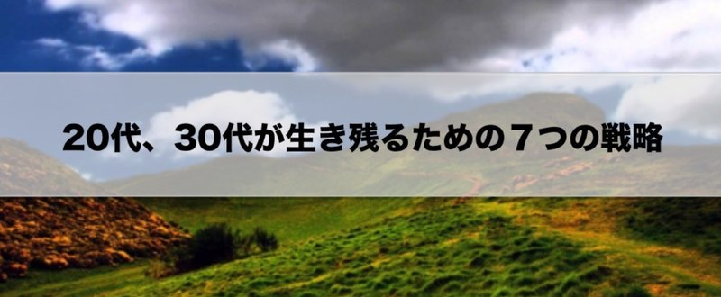 【週刊そもんず通信 第8号】20代、30代が生き残るための７つの戦略【永久保存版】