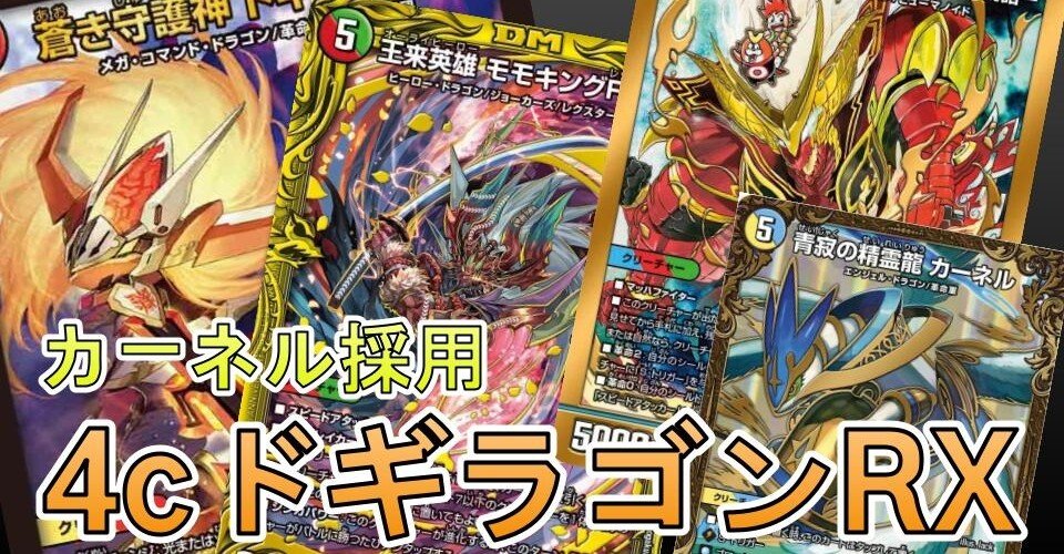 ドギラゴン超入り4C邪王門【超4邪】｜みるく