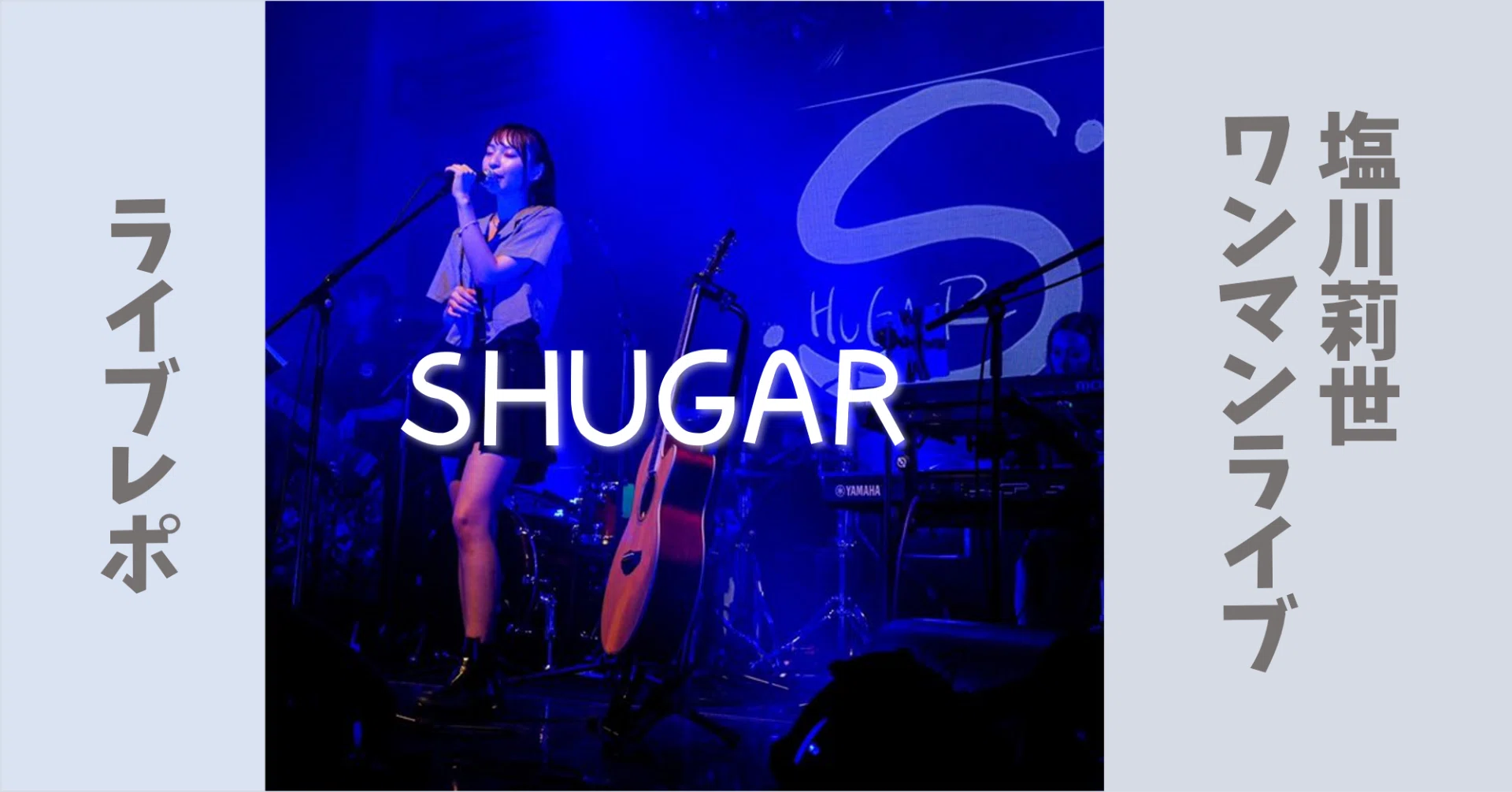 ライブレポ】塩川莉世 SHUGAR ワンマンライブ（210731）｜かっつ