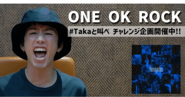 TikTok、ONE OK ROCK新曲リリース記念チャレンジ「#Takaと叫べ」を開催