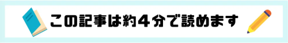 4分で読めます