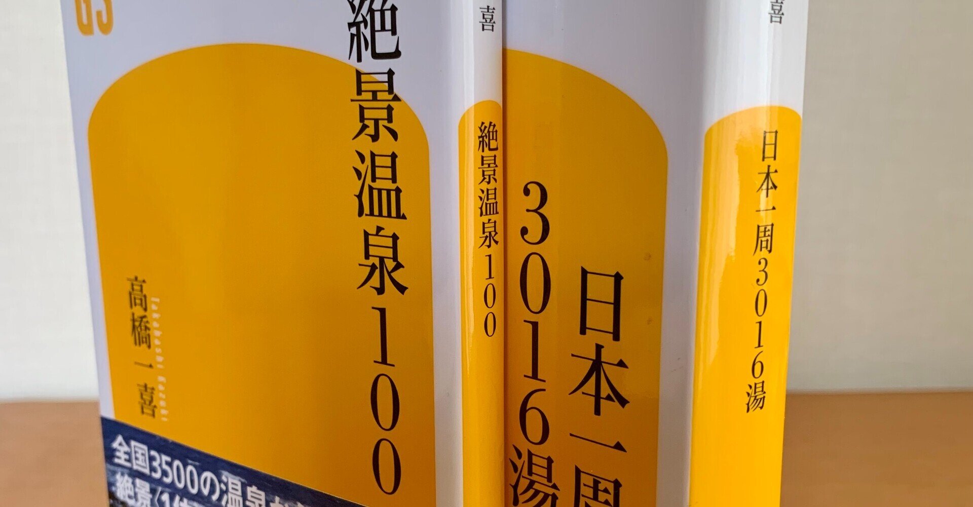 【中古】 日本一周３０１６湯/幻冬舎/高橋一喜 日本一周3016湯 (幻冬舎新書) | 高橋 一喜 |本 | 通販 | Amazon