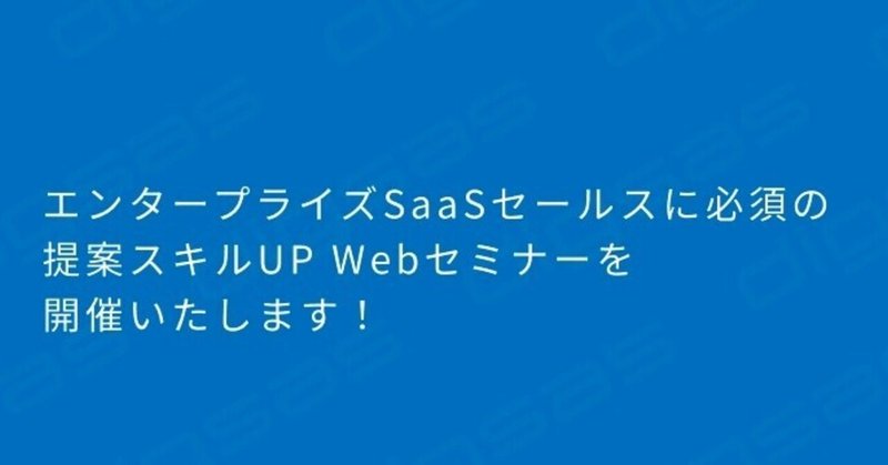 【8月25日19時〜】エンタープライズSaaSセールスに必須の提案スキルUP Webセミナーを開催します！