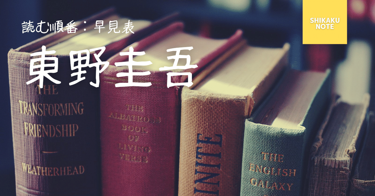 最新版：東野圭吾】読む順番(作品一覧)おすすめ早見表｜しかく