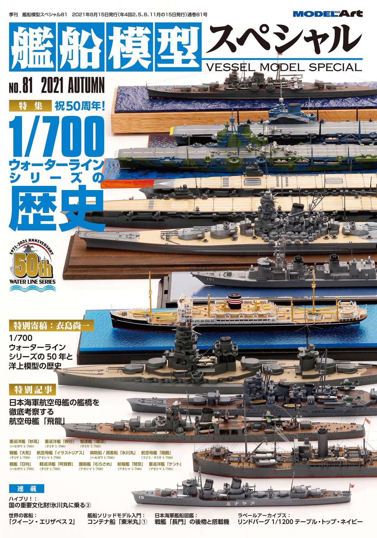 サンプル公開】艦船模型スペシャルNo.81｜モデルアート公式
