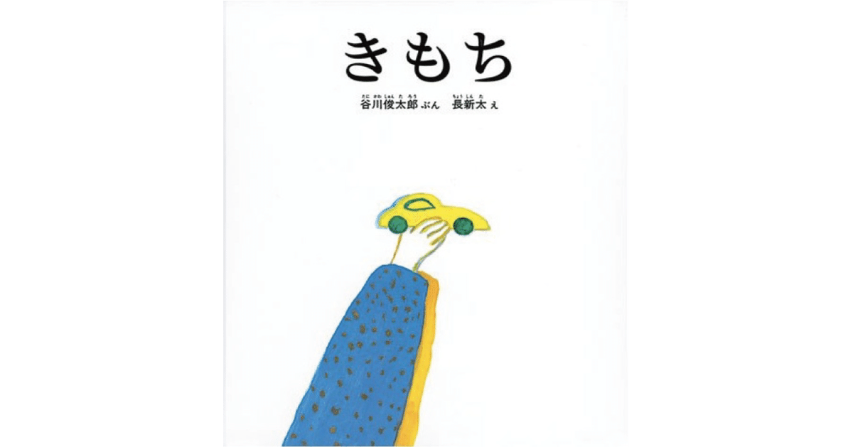 絵本レビュー】 『きもち』｜風の子