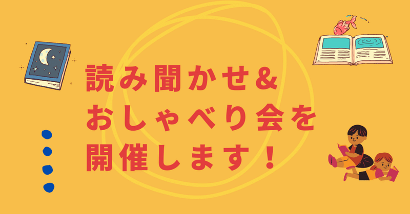 【9/19に延期】読み聞かせ&おしゃべり会