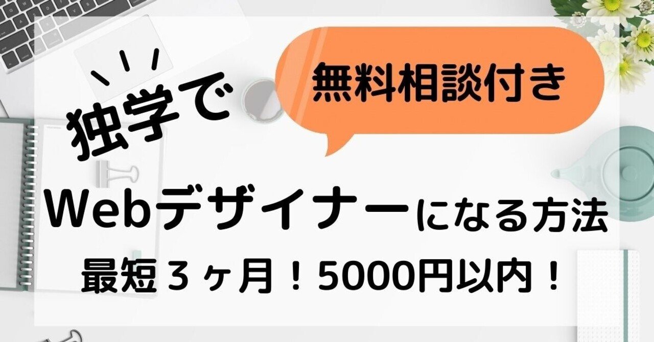 独学でできるだけお金をかけずに 最短でwebデザイナーになる方法 Cielo Note 独学でできるだけお金をかけずに 最短でwebデザイナーになる方法 Cielo Note