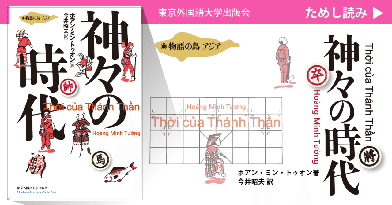 ためし読み 神々の時代 訳者解説 東京外国語大学出版会 Tufs Press Note