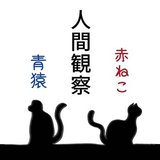 【人間観察】青猿と赤ねこ