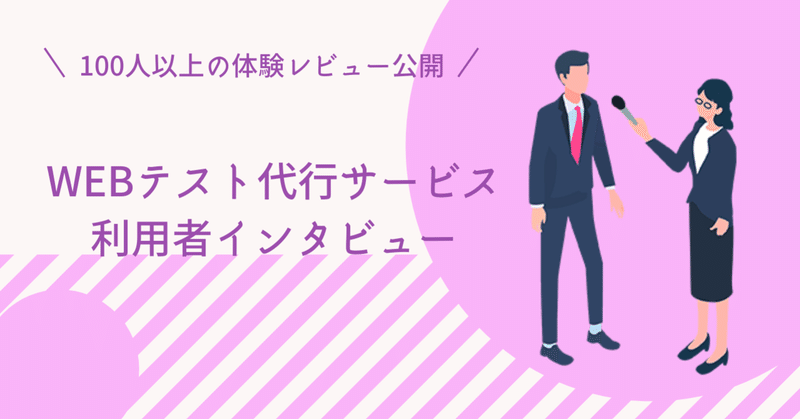 Webテスト代行利用した就活転職者インタビューvol.40|外資系メーカー|玉手箱(WebCAB)|口コミ感想評判