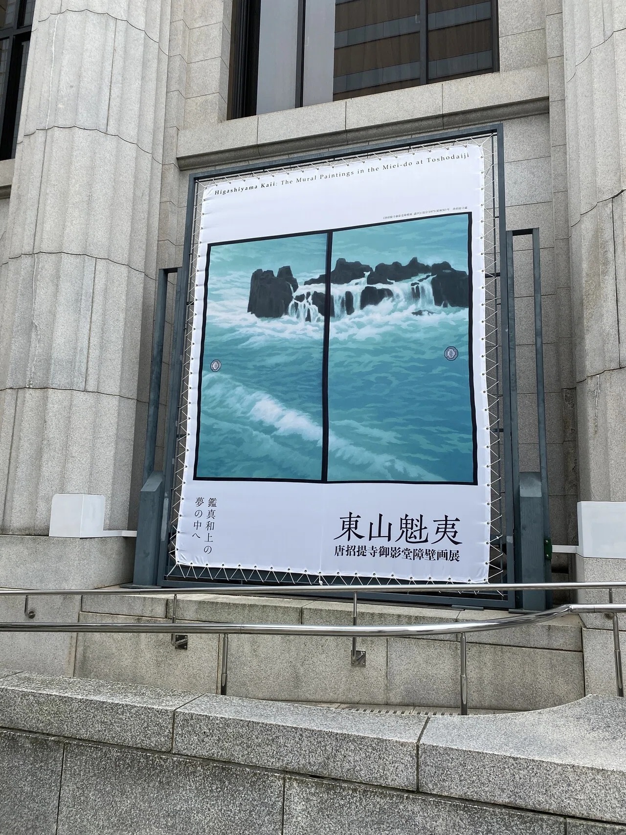 東山魁夷の唐招提寺障壁画展」神戸市立美術館｜♭のぶ