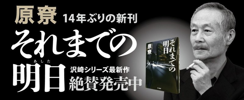 「原尞 電子書籍既刊セール」開催！　『それまでの明日』を読む前でも、読んだあとでもOKです。