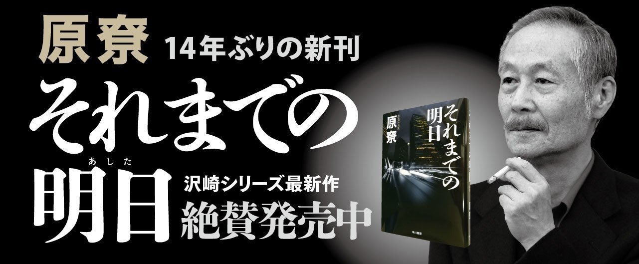 原尞 - 早川書房｜Hayakawa Books & Magazines（β）
