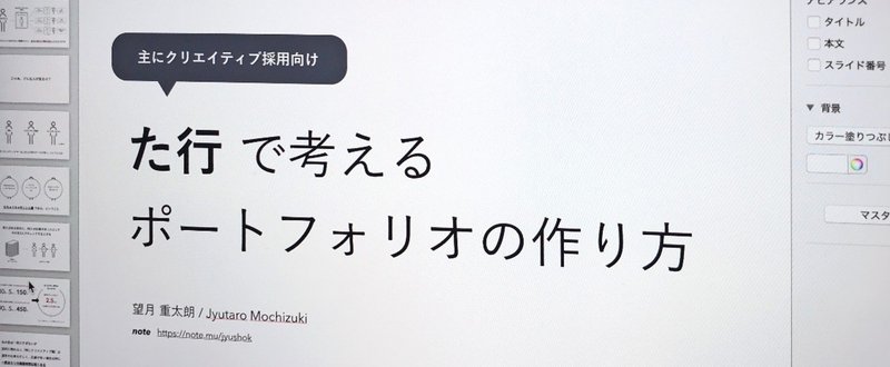 た行で考える、採用ポートフォリオの作り方（主にクリエイティブ職向け）