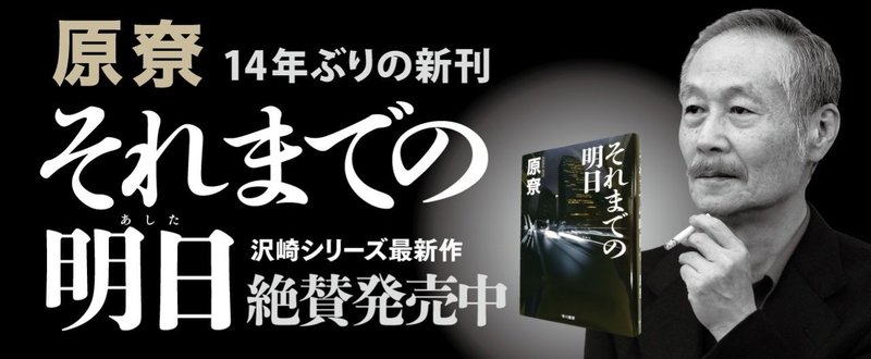 原尞、14年ぶりの新作『それまでの明日』（3月1日発売）第1章