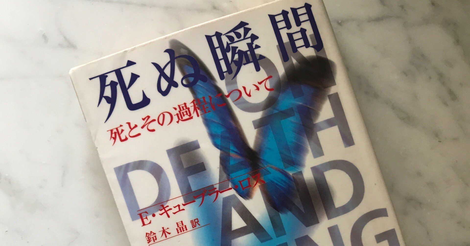 死が迫る人は何を求める 読書ノート 死ぬ瞬間 E キューブラー ロス Kizenarui Note