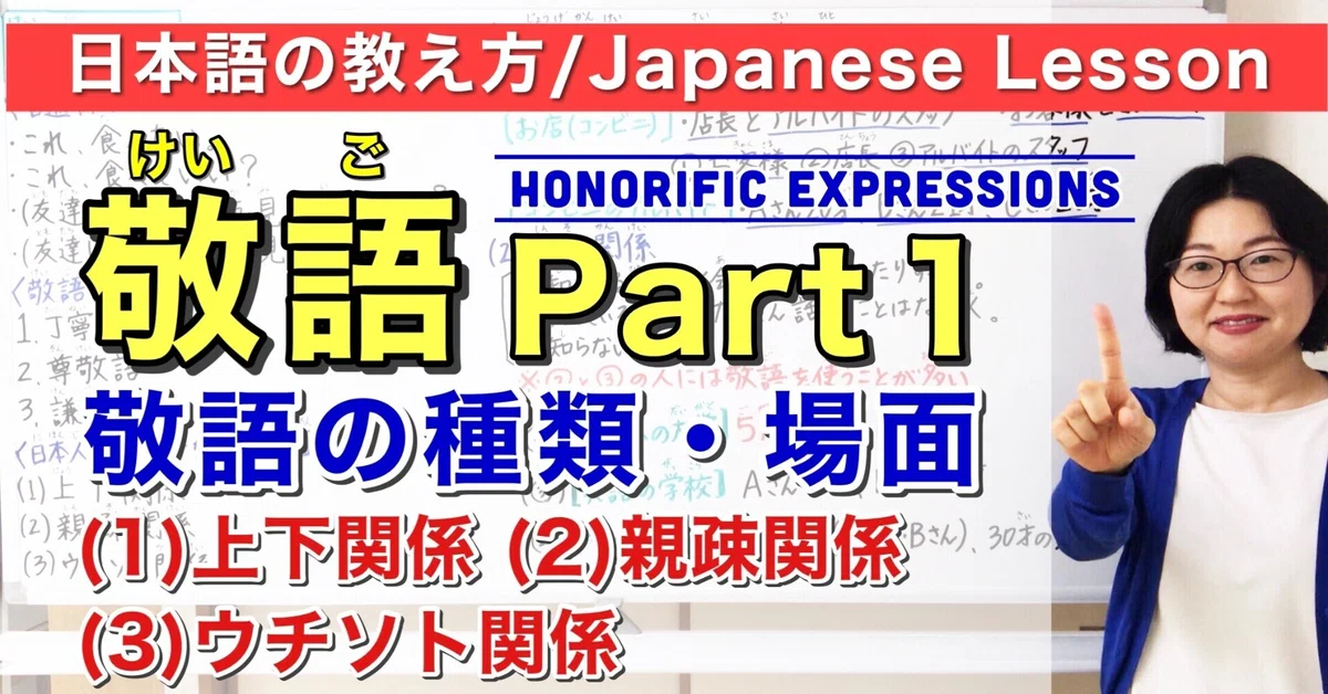 敬語Part 1のシナリオ:敬語の種類/敬語を使う場面/上下関係/親疎関係/ウチソト関係【日本語教師 日本語教育 授業 教え方 ...
