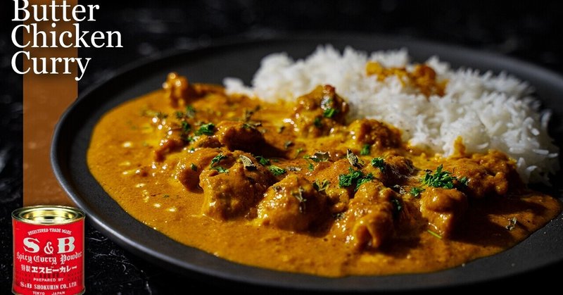 バターチキンカレー S Bカレー粉で簡単レシピ コク旨スパイスカレーの作り方 スパイス屋 Bespice Inc Note