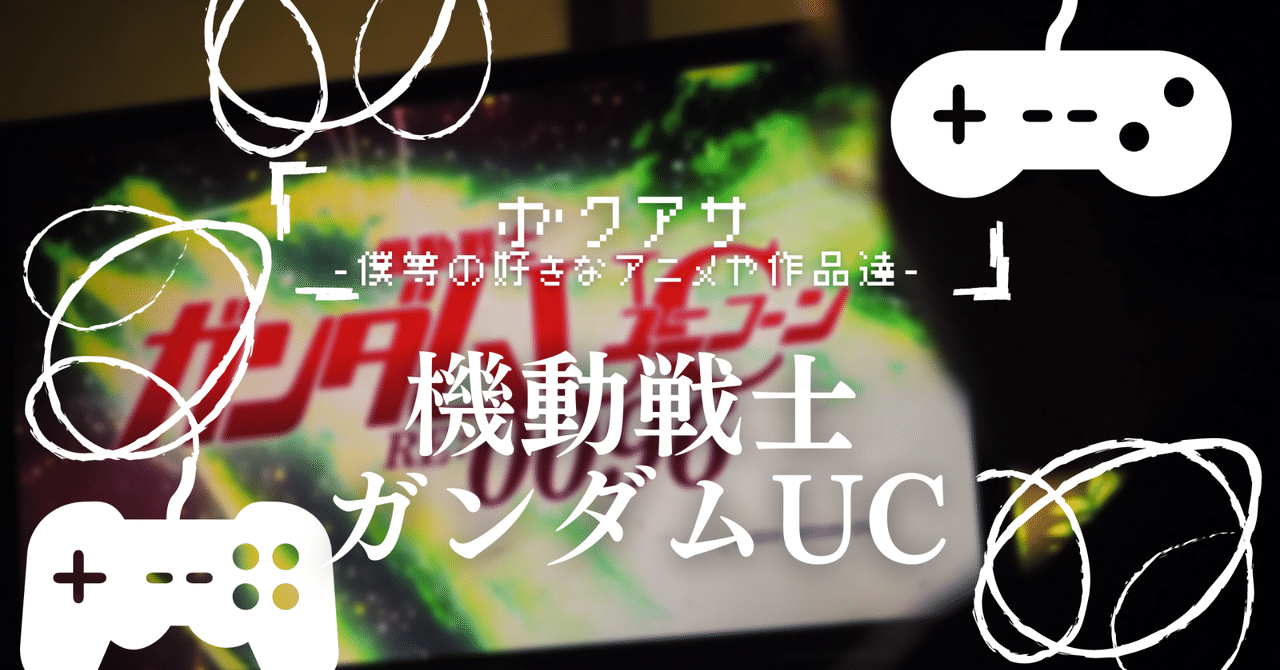 ボクアサ 機動戦士ガンダムuc 音楽クリエイター 市川弘貴 Hero Hetor Note
