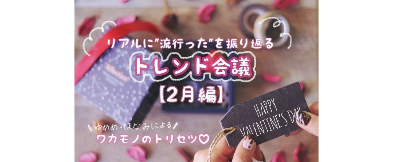 note_2月トレンド