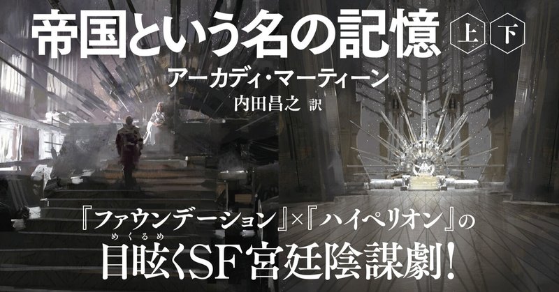 ヒューゴー賞受賞！　『ファウンデーション』×『ハイペリオン』の超強力SF宮廷陰謀劇『帝国という名の記憶』8月18日刊行！