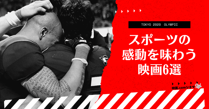 オリンピックもいよいよ終盤 サッカー 卓球 サーフィン スポーツの感動を味わえる映画6選 映画 Comシネマstyle 映画 Com Style Note