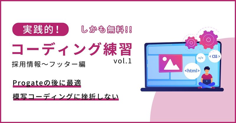 【無料】【コーディング練習④　採用情報〜フッター編】