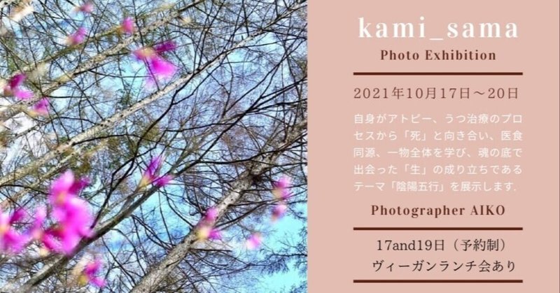 第２回写真展のお知らせ「kami_sama」