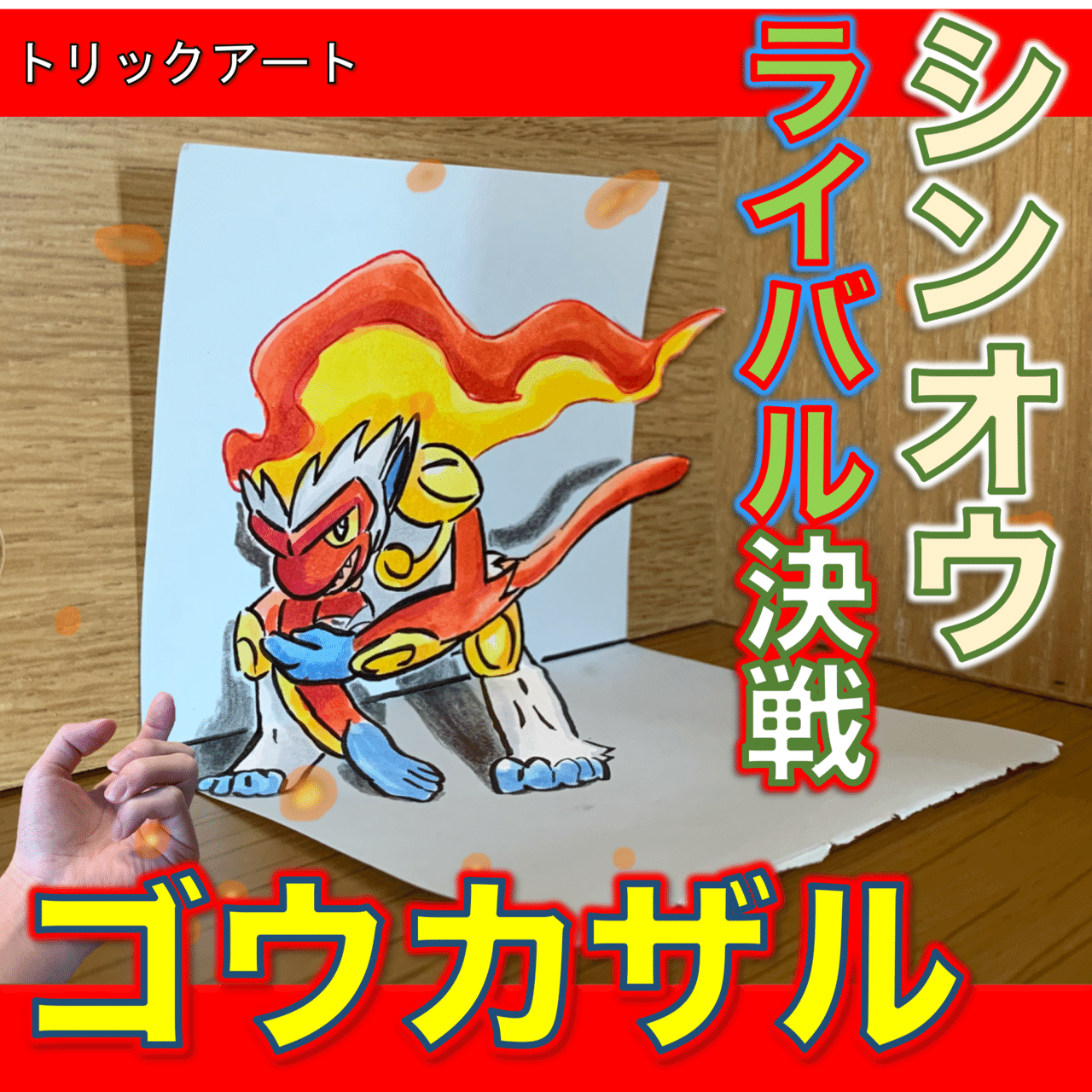 ダイパ 名シーン ゴウカザルとのバトル 雷藤たわん トリックアーティスト Note