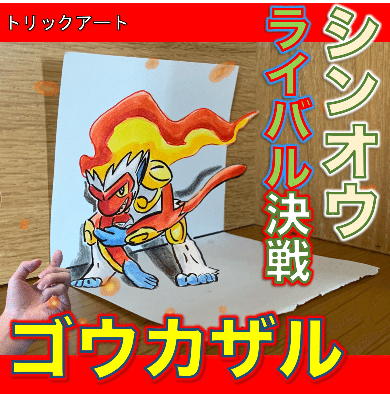 ダイパ 名シーン ゴウカザルとのバトル 雷藤たわん トリックアーティスト Note ダイパ 名シーン ゴウカザルとのバトル 雷藤たわん トリックアーティスト Note