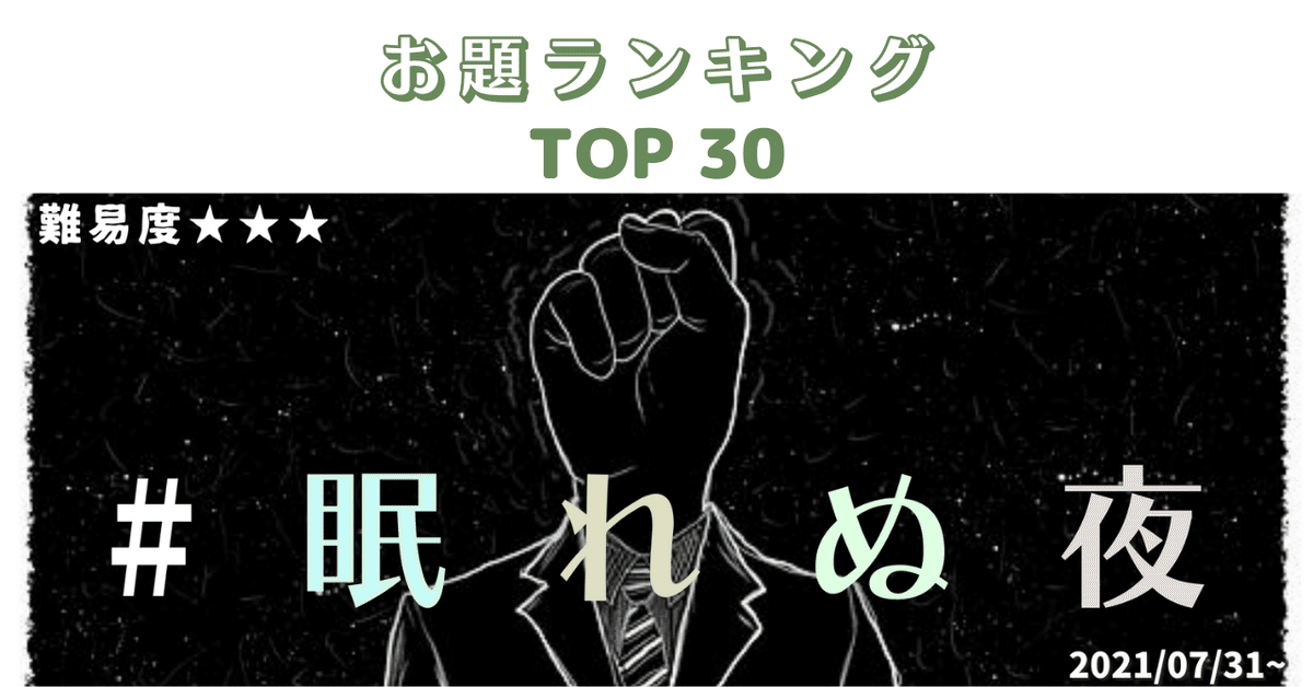 ランキング＃眠れぬ夜