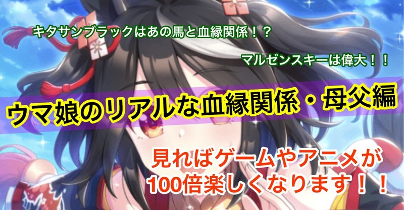 ウマ娘のリアルな血縁関係 母父編 見ればゲームやアニメが100倍楽しくなります びん 競馬を楽しむ男 Note ウマ娘のリアルな血縁関係 母父編 見ればゲームやアニメが100倍楽しくなります びん 競馬を楽しむ男 Note