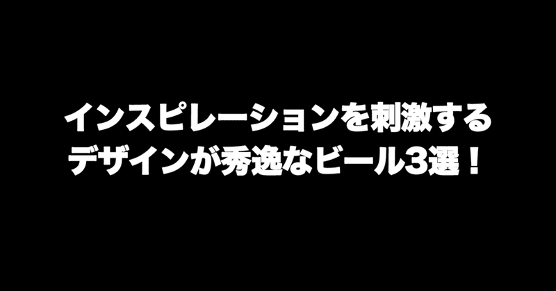 インスピレーションを刺激するデザインが秀逸なビール3選！