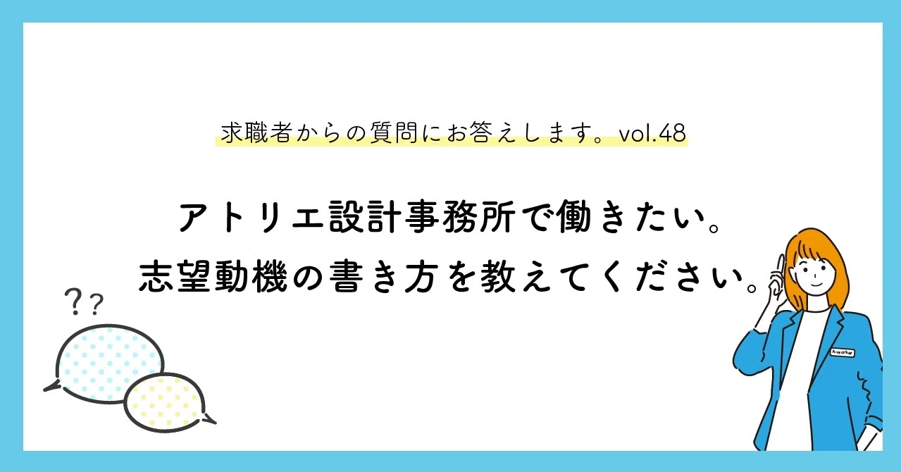 アトリエ設計事務所で働きたい 志望動機の書き方を教えてください 求職者からの質問にお答えします Vol 48 マキノくん A Worker 設計事務所の楽しさを伝えたい Note