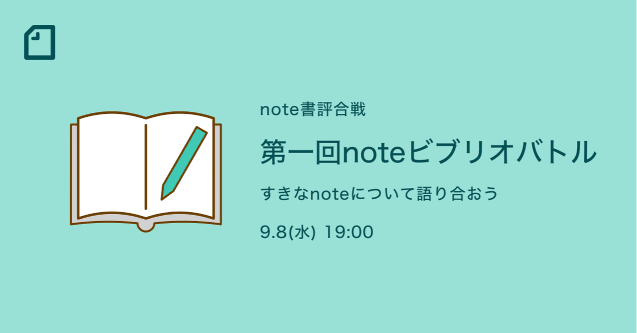 9 8 水 19時 あなたの 推しnote について思い切り語ってみませんか Note書評合戦 第一回noteビブリオバトル を開催します Noteイベント情報 Note 9 8 水 19時 あなたの 推しnote について思い切り語ってみませんか Note書評合戦 第一回noteビブリオバトル を開催します Noteイベント情報 Note