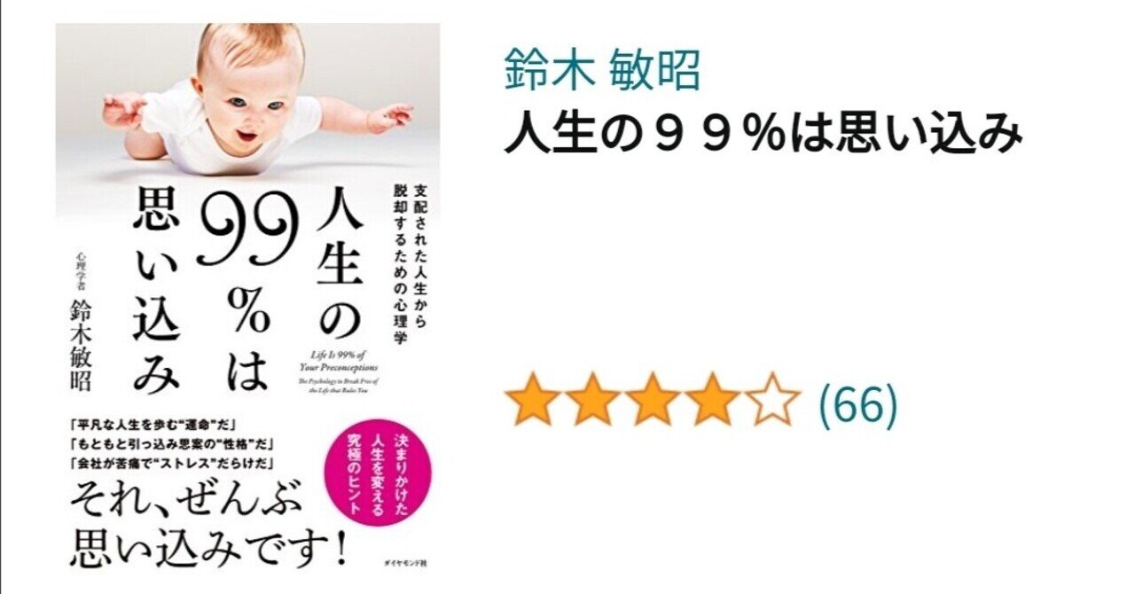 読書記録 人生の99 は思い込み 鈴木雄太 たいちょー Note 読書記録 人生の99 は思い込み 鈴木雄太 たいちょー Note