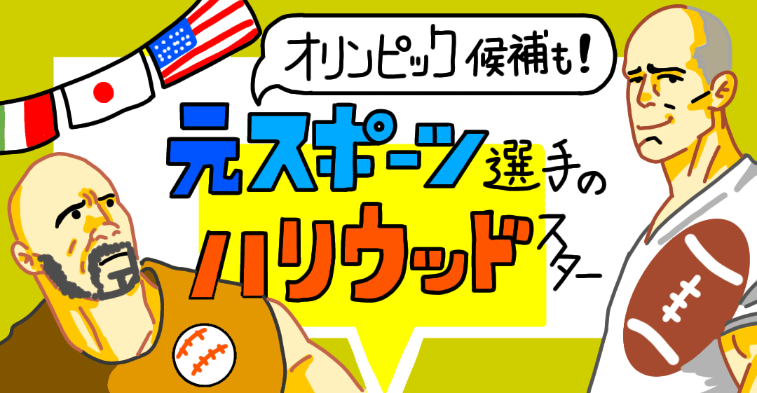 実は運動神経バツグン 元 アスリートのハリウッド俳優 まとめ オリンピック候補だったスターも 僕のアカデミー賞 イラスト付 映画レビュー Note
