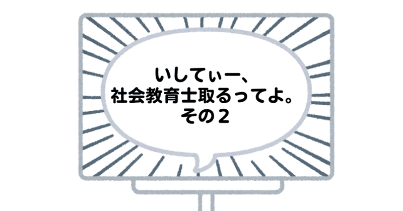 いしてぃー、#社会教育士 取るってよ。その2