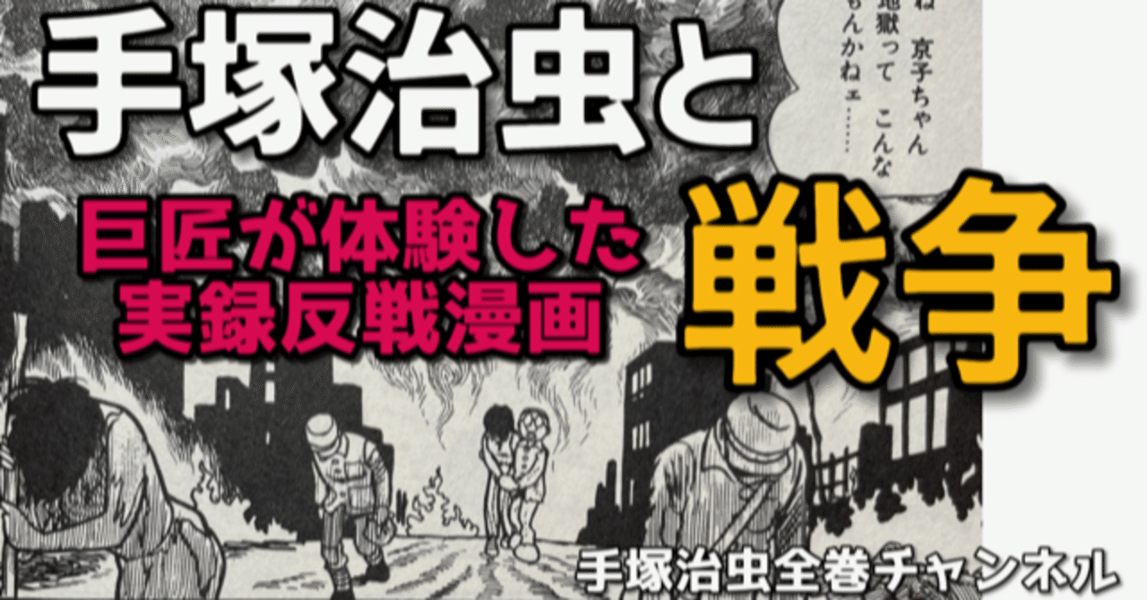 原爆の日 手塚治虫と戦争 日本人ならぜひ見て欲しい 手塚治虫全巻チャンネル 某 Note