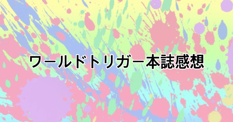 ワールドトリガー211話感想 厄流穂 やくるぽ Note ワールドトリガー211話感想 厄流穂 やくるぽ Note