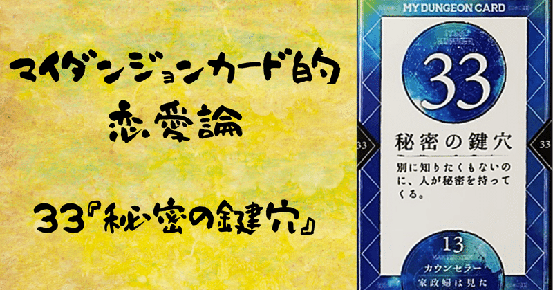 マイダンジョンカード的恋愛論 ３３ 秘密の鍵穴 Paya 心のバックパッカー Note